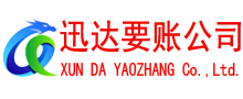广东讨账公司